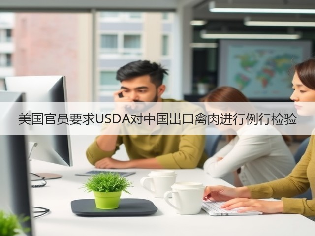 美国官员要求USDA对中国出口禽肉进行例行检验(图2) 美国官员要求USDA对中国出口禽肉进行例行检验(图2)
