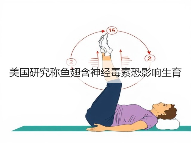 美国研究称鱼翅含神经毒素恐影响生育(图3) 美国研究称鱼翅含神经毒素恐影响生育(图3)