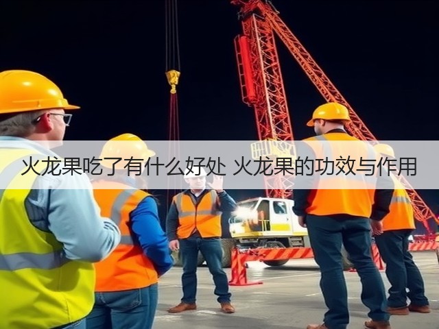火龙果吃了有什么好处 火龙果的功效与作用(图1) 火龙果吃了有什么好处 火龙果的功效与作用(图1)