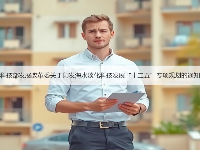 科技部发展改革委关于印发海水淡化科技发展“十二五”专项规划的通知(图1)