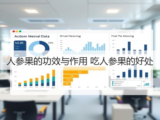 人参果的功效与作用 吃人参果的好处(图2) 人参果的功效与作用 吃人参果的好处(图2)
