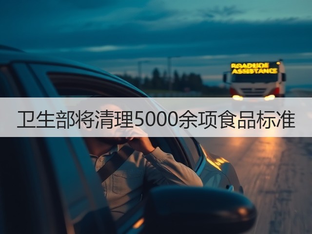 卫生部将清理5000余项食品标准(图1) 卫生部将清理5000余项食品标准(图1)