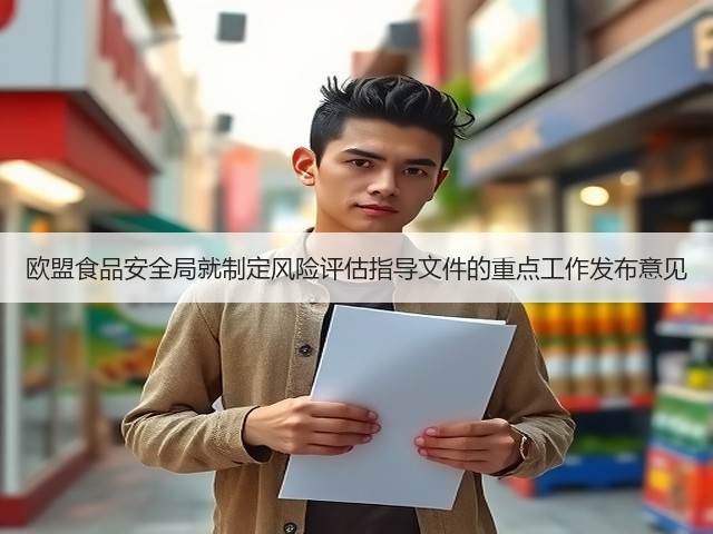 欧盟食品安全局就制定风险评估指导文件的重点工作发布意见(图3)