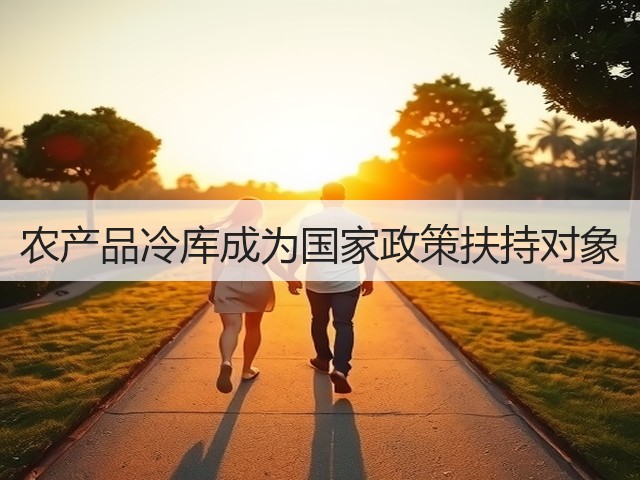 农产品冷库成为国家政策扶持对象(图3) 农产品冷库成为国家政策扶持对象(图3)