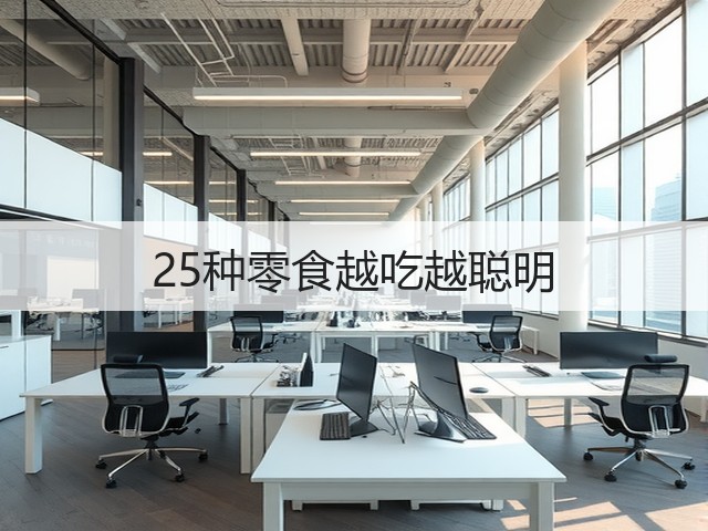 25种零食越吃越聪明(图3) 25种零食越吃越聪明(图3)