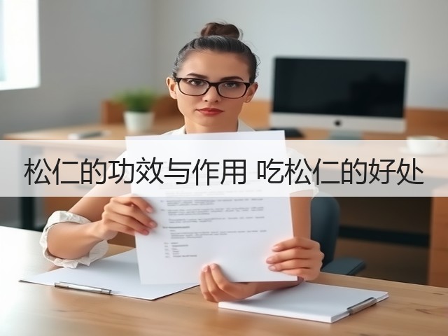 松仁的功效与作用 吃松仁的好处(图1) 松仁的功效与作用 吃松仁的好处(图1)