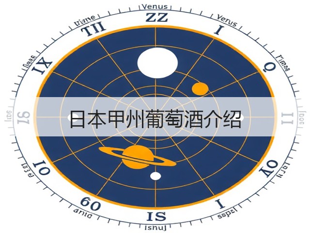 日本甲州葡萄酒介绍(图3)