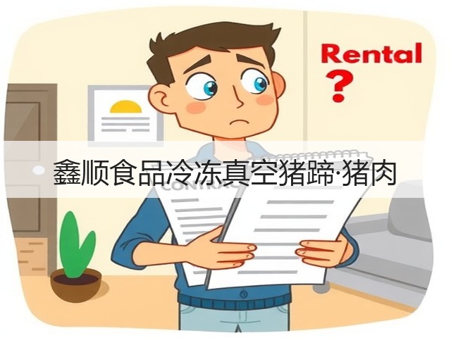 鑫顺食品冷冻真空猪蹄·猪肉(图3) 鑫顺食品冷冻真空猪蹄·猪肉(图3)