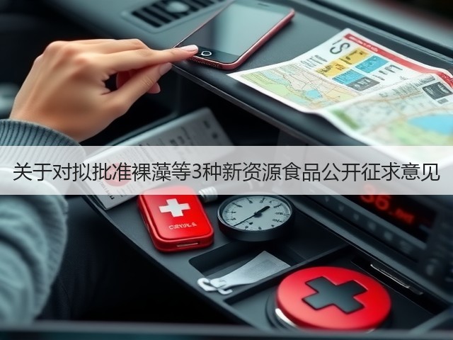 关于对拟批准裸藻等3种新资源食品公开征求意见(图3)