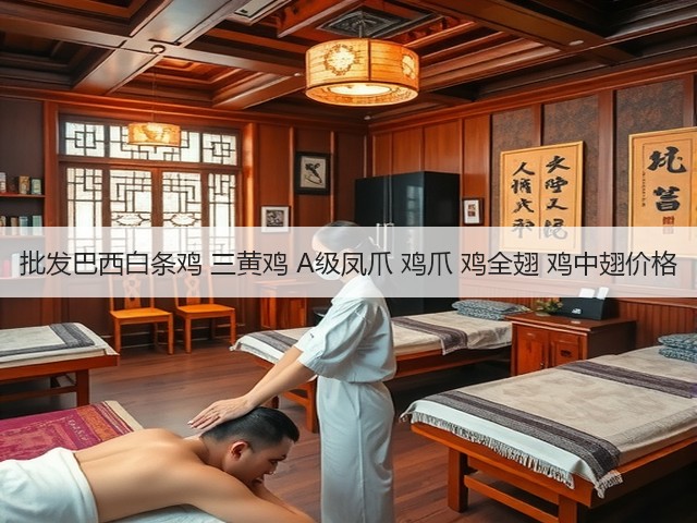 批发巴西白条鸡 三黄鸡 A级凤爪 鸡爪 鸡全翅 鸡中翅价格(图1) 批发巴西白条鸡 三黄鸡 A级凤爪 鸡爪 鸡全翅 鸡中翅价格(图1)