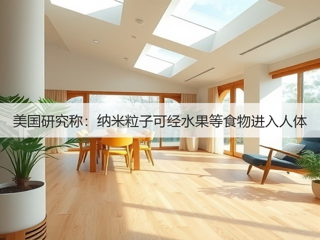 美国研究称:纳米粒子可经水果等食物进入人体(图1) 美国研究称:纳米粒子可经水果等食物进入人体(图1)