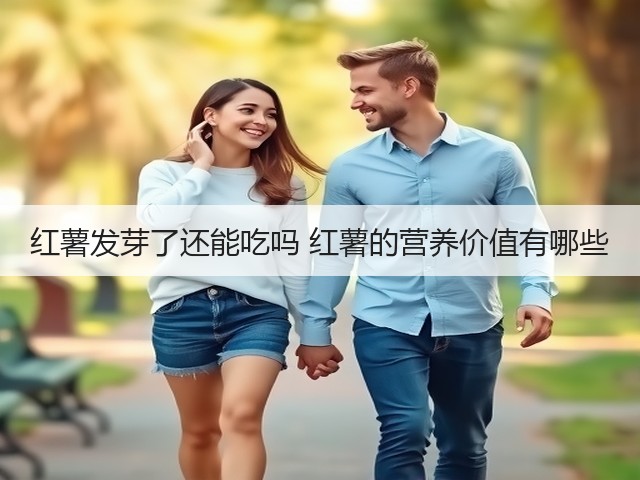 红薯发芽了还能吃吗 红薯的营养价值有哪些(图3) 红薯发芽了还能吃吗 红薯的营养价值有哪些(图3)