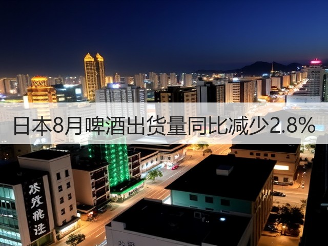 日本8月啤酒出货量同比减少2.8%(图3) 日本8月啤酒出货量同比减少2.8%(图3)