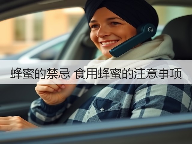 蜂蜜的禁忌 食用蜂蜜的注意事项(图1) 蜂蜜的禁忌 食用蜂蜜的注意事项(图1)