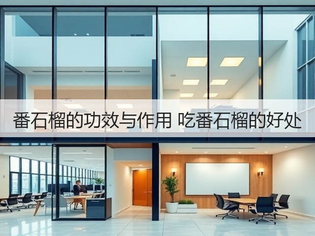 番石榴的功效与作用 吃番石榴的好处(图2) 番石榴的功效与作用 吃番石榴的好处(图2)