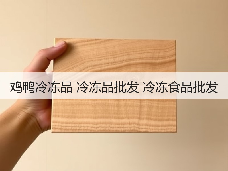 鸡鸭冷冻品 冷冻品批发 冷冻食品批发