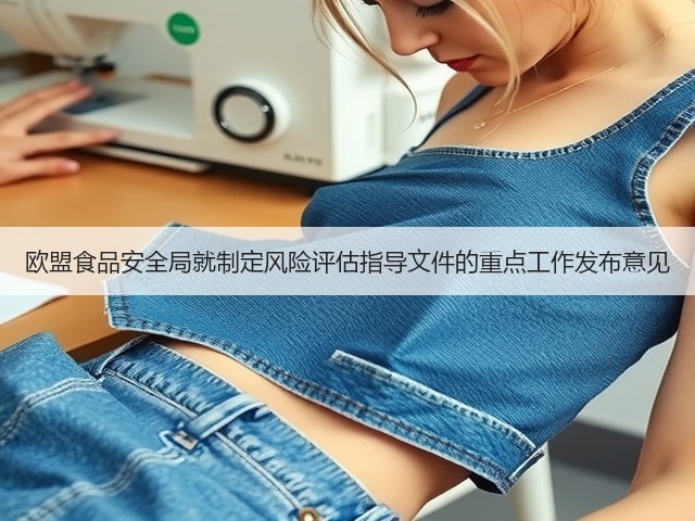 欧盟食品安全局就制定风险评估指导文件的重点工作发布意见(图1)