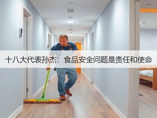十八大代表孙杰:食品安全问题是责任和使命(图1) 十八大代表孙杰:食品安全问题是责任和使命(图1)