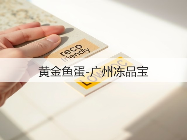 黄金鱼蛋-广州冻品宝(图2)