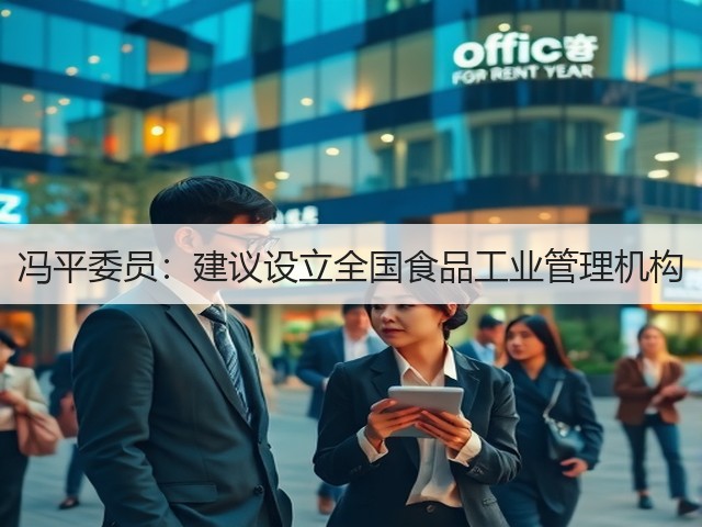 冯平委员：建议设立全国食品工业管理机构(图1)