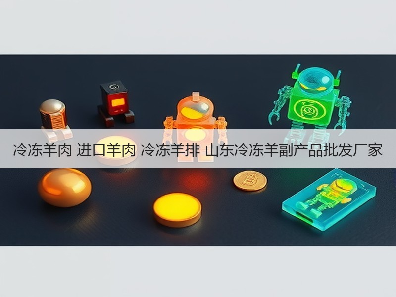 冷冻羊肉 进口羊肉 冷冻羊排 山东冷冻羊副产品批发厂家