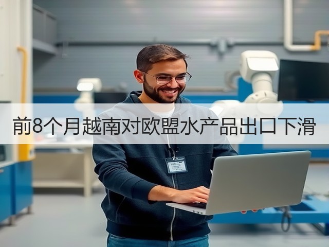 前8个月越南对欧盟水产品出口下滑(图2)
