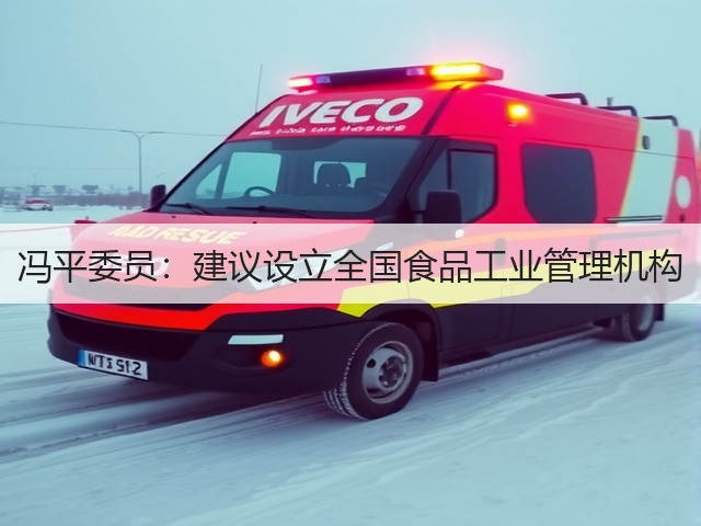 冯平委员：建议设立全国食品工业管理机构(图3)
