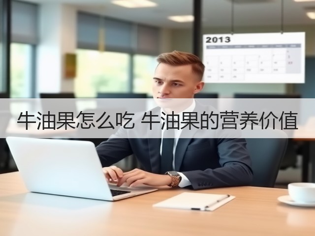 牛油果怎么吃 牛油果的营养价值(图2) 牛油果怎么吃 牛油果的营养价值(图2)