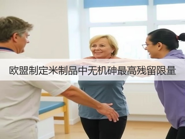 欧盟制定米制品中无机砷最高残留限量(图3)