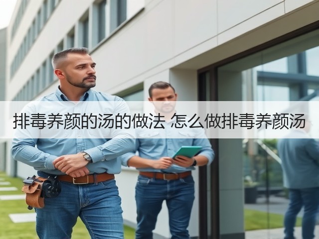 排毒养颜的汤的做法 怎么做排毒养颜汤(图1) 排毒养颜的汤的做法 怎么做排毒养颜汤(图1)