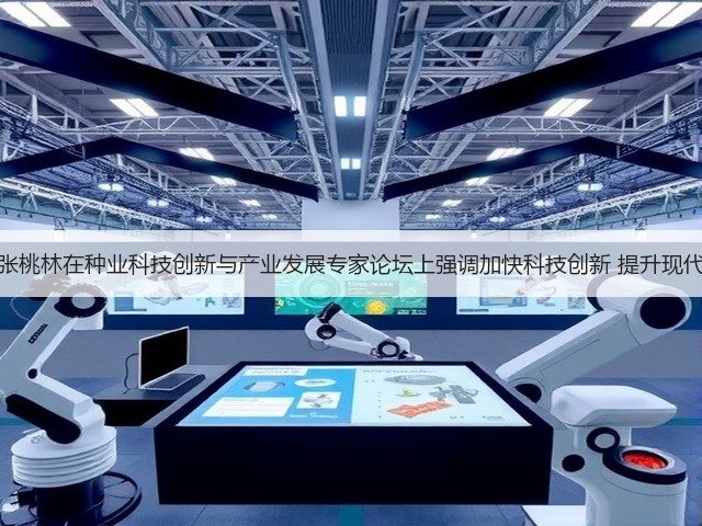 农业部副部长张桃林在种业科技创新与产业发展专家论坛上强调加快科技创新 提升现代种业发展水平(图1)