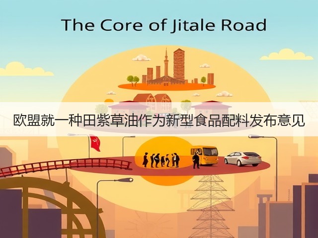 欧盟就一种田紫草油作为新型食品配料发布意见(图3) 欧盟就一种田紫草油作为新型食品配料发布意见(图3)