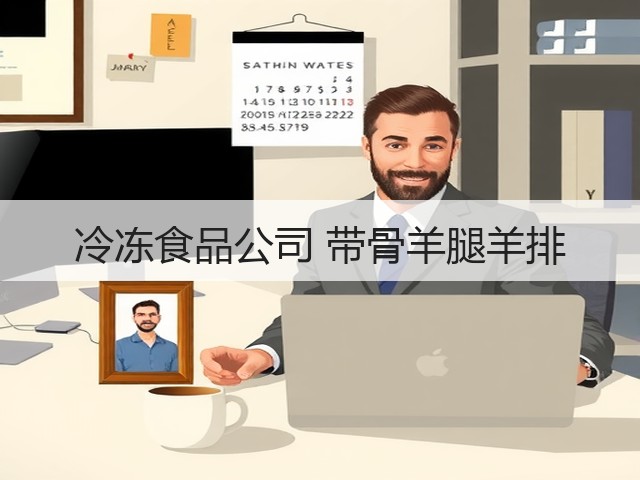 冷冻食品公司 带骨羊腿羊排(图1) 冷冻食品公司 带骨羊腿羊排(图1)