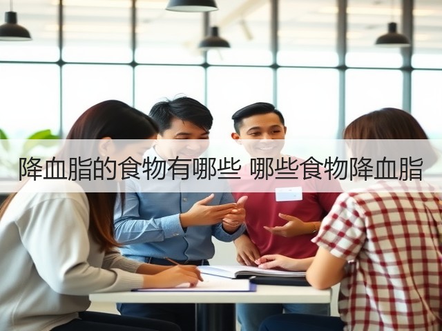 降血脂的食物有哪些 哪些食物降血脂(图2) 降血脂的食物有哪些 哪些食物降血脂(图2)