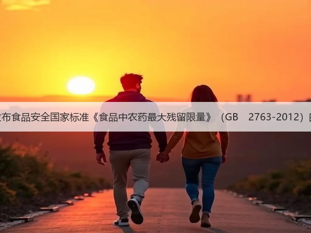 关于发布食品安全国家标准《食品中农药最大残留限量》(GB 2763-2012)的公告(图3) 关于发布食品安全国家标准《食品中农药最大残留限量》(GB 2763-2012)的公告(图3)