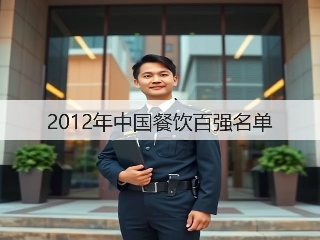 2012年中国餐饮百强名单(图2) 2012年中国餐饮百强名单(图2)