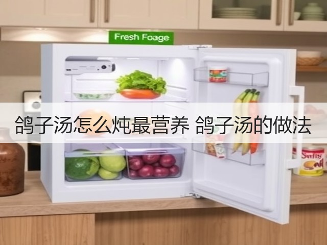 鸽子汤怎么炖最营养 鸽子汤的做法(图3) 鸽子汤怎么炖最营养 鸽子汤的做法(图3)