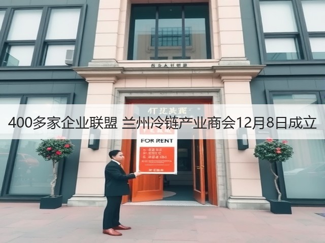 400多家企业联盟 兰州冷链产业商会12月8日成立(图2) 400多家企业联盟 兰州冷链产业商会12月8日成立(图2)