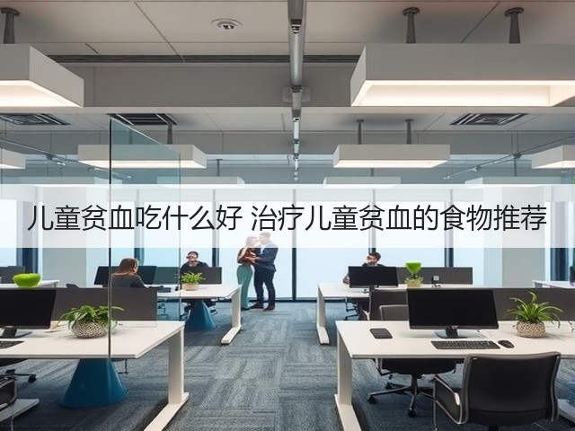 儿童贫血吃什么好 治疗儿童贫血的食物推荐(图1) 儿童贫血吃什么好 治疗儿童贫血的食物推荐(图1)