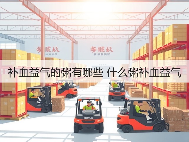 补血益气的粥有哪些 什么粥补血益气(图2) 补血益气的粥有哪些 什么粥补血益气(图2)