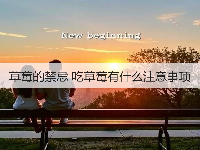 草莓的禁忌 吃草莓有什么注意事项(图1) 草莓的禁忌 吃草莓有什么注意事项(图1)