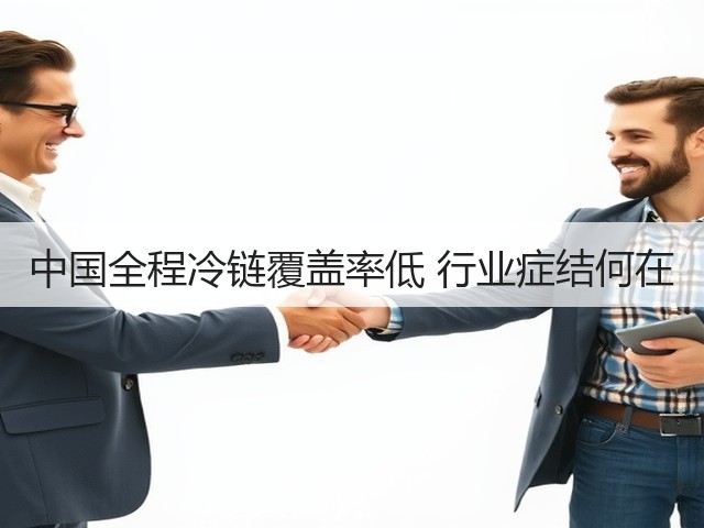 中国全程冷链覆盖率低 行业症结何在(图3)
