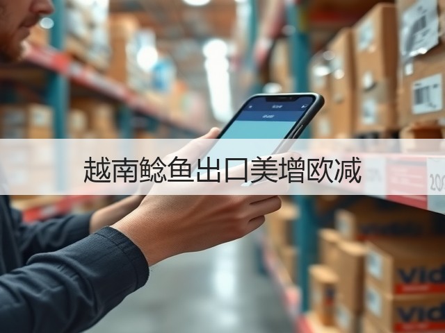 越南鲶鱼出口美增欧减(图1)