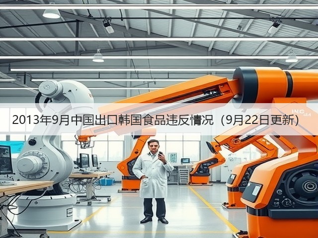 2013年9月中国出口韩国食品违反情况(9月22日更新)(图1) 2013年9月中国出口韩国食品违反情况(9月22日更新)(图1)
