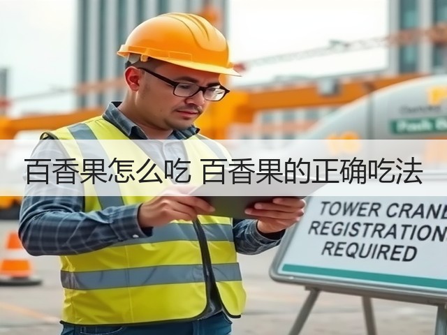 百香果怎么吃 百香果的正确吃法(图2) 百香果怎么吃 百香果的正确吃法(图2)