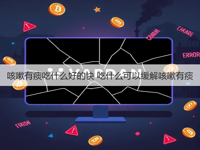 咳嗽有痰吃什么好的快 吃什么可以缓解咳嗽有痰(图3) 咳嗽有痰吃什么好的快 吃什么可以缓解咳嗽有痰(图3)