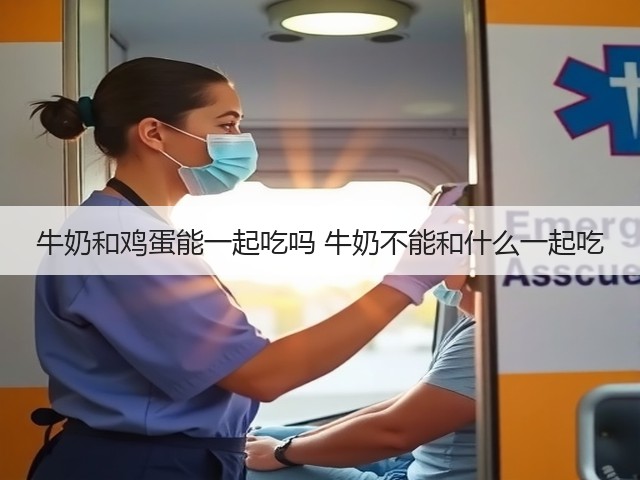 牛奶和鸡蛋能一起吃吗 牛奶不能和什么一起吃(图1) 牛奶和鸡蛋能一起吃吗 牛奶不能和什么一起吃(图1)