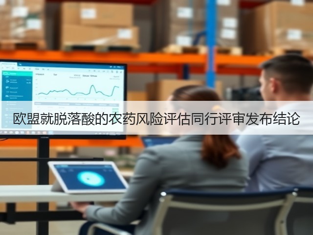欧盟就脱落酸的农药风险评估同行评审发布结论(图3) 欧盟就脱落酸的农药风险评估同行评审发布结论(图3)