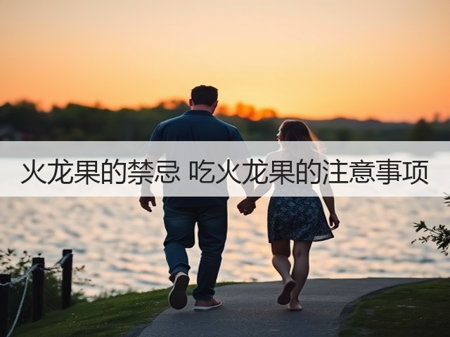 火龙果的禁忌 吃火龙果的注意事项(图3) 火龙果的禁忌 吃火龙果的注意事项(图3)