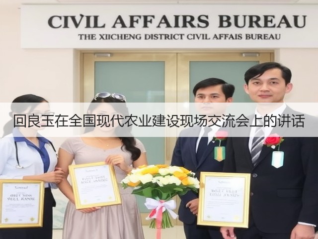 回良玉在全国现代农业建设现场交流会上的讲话(图2) 回良玉在全国现代农业建设现场交流会上的讲话(图2)